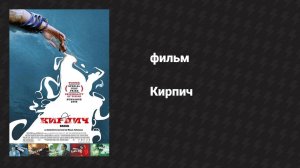 Кирпич (фильм, 2005)