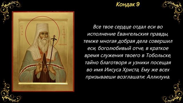 29 октября. Акафист святителю Иоанну Тобольскому смотреть онлайн