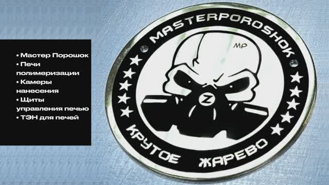 Мастер Порошок - оборудование которое сделает ваш бизнес успешным! смотреть онлайн