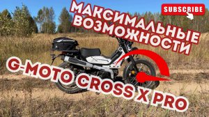 🔴Максимум на G-Moto Cross X PRO EFI🛵