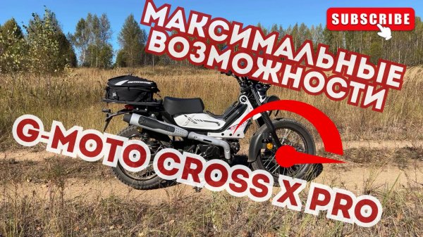 🔴Максимум на G-Moto Cross X PRO EFI🛵