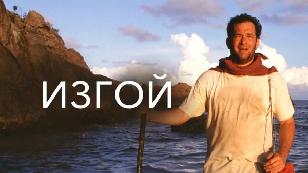 Изгой | Cast Away (2000)