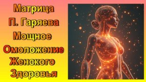 Матрица П. Гаряева на Мощное Омоложение и Коррекцию Гормональной Системы Женского организма!