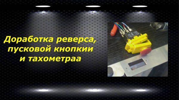 WM210V # 13 доработка реверса, пусковой кнопки и тахометра