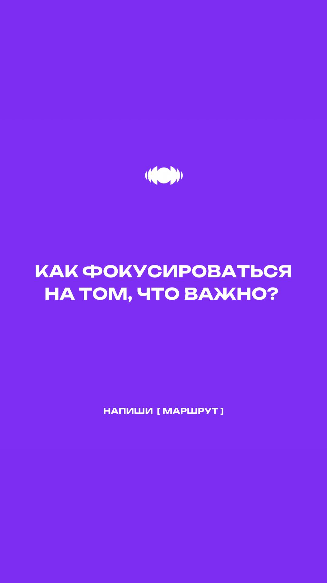 Напишите [ МАРШРУТ ], чтобы получить доступ к эфиру по реализации целей 2025 🎯 смотреть онлайн