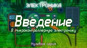 Начало | Микроэлектроника. Нулевая серия