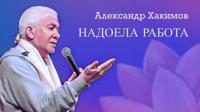 Работа надоела? - Александр Хакимов смотреть онлайн