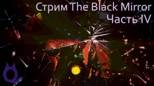 The Black Mirror (2003) | Часть 4. Волки-оккультисты, уикенд в Эшбури и новые зацепки.