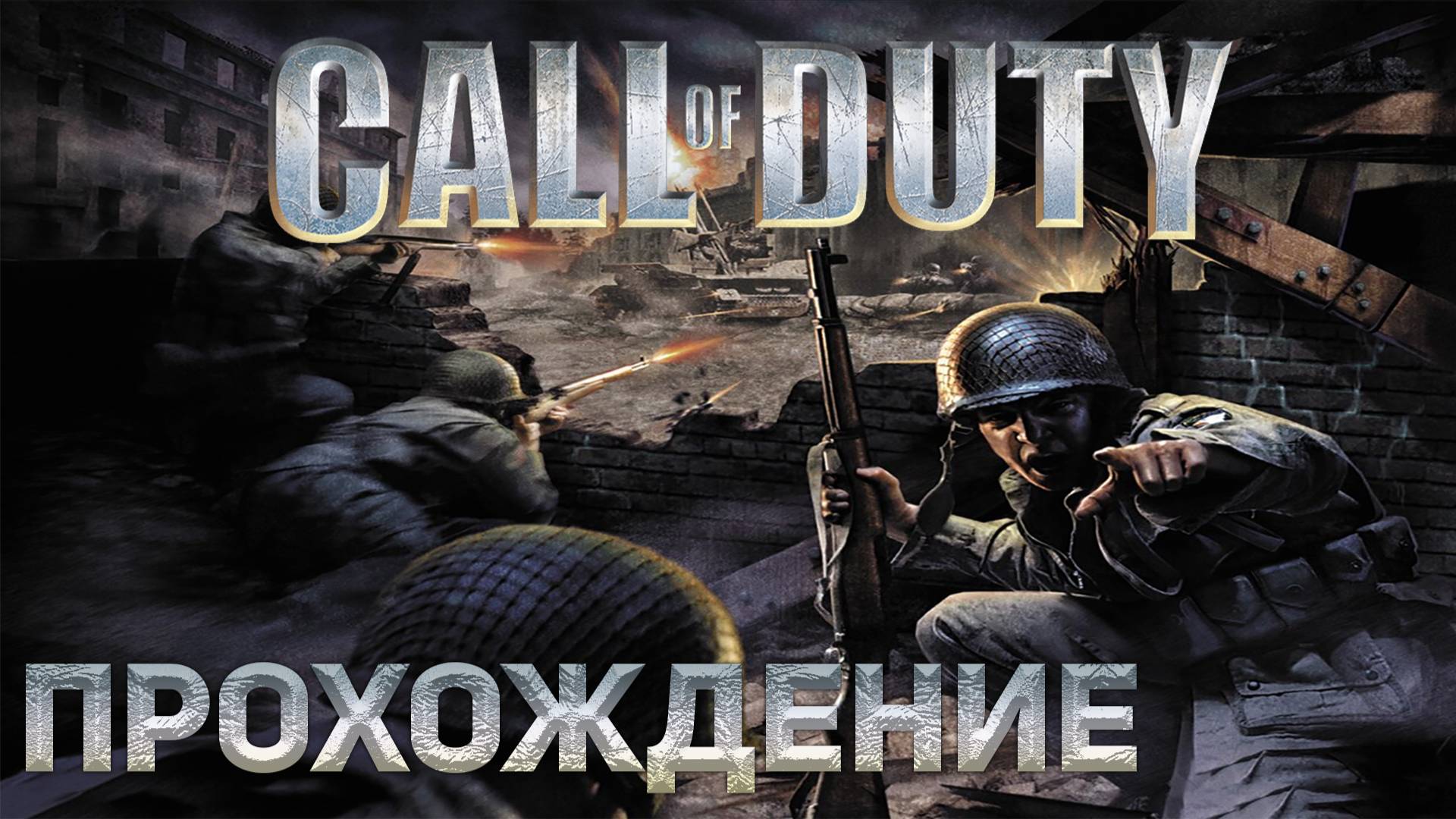 Full walkthrough Call of Duty 1 VETERAN NO COMMENTS смотреть онлайн