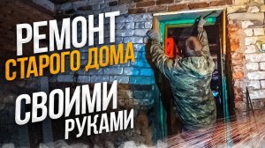 Ремонт старого дома своими силами, реставрируем первый этаж