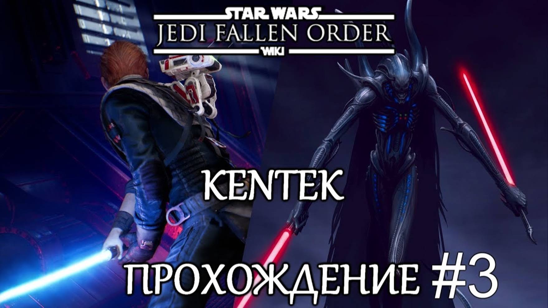 Star Wars: Jedi Fallen Order (ПРОХОЖДЕНИЕ #3) смотреть онлайн