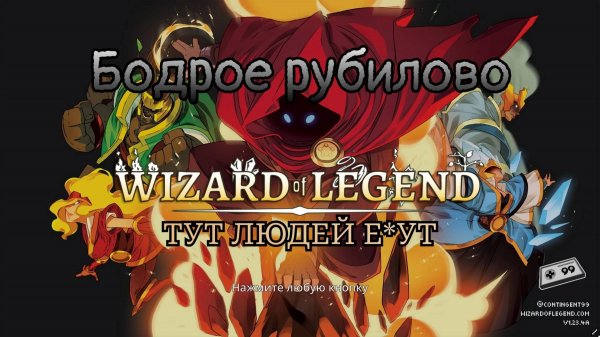 Бодрое прохождение Wizard of Legend.