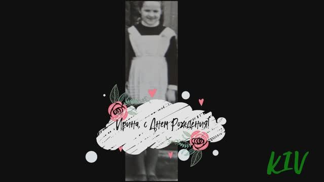 Ирина, с Днем Рождения!