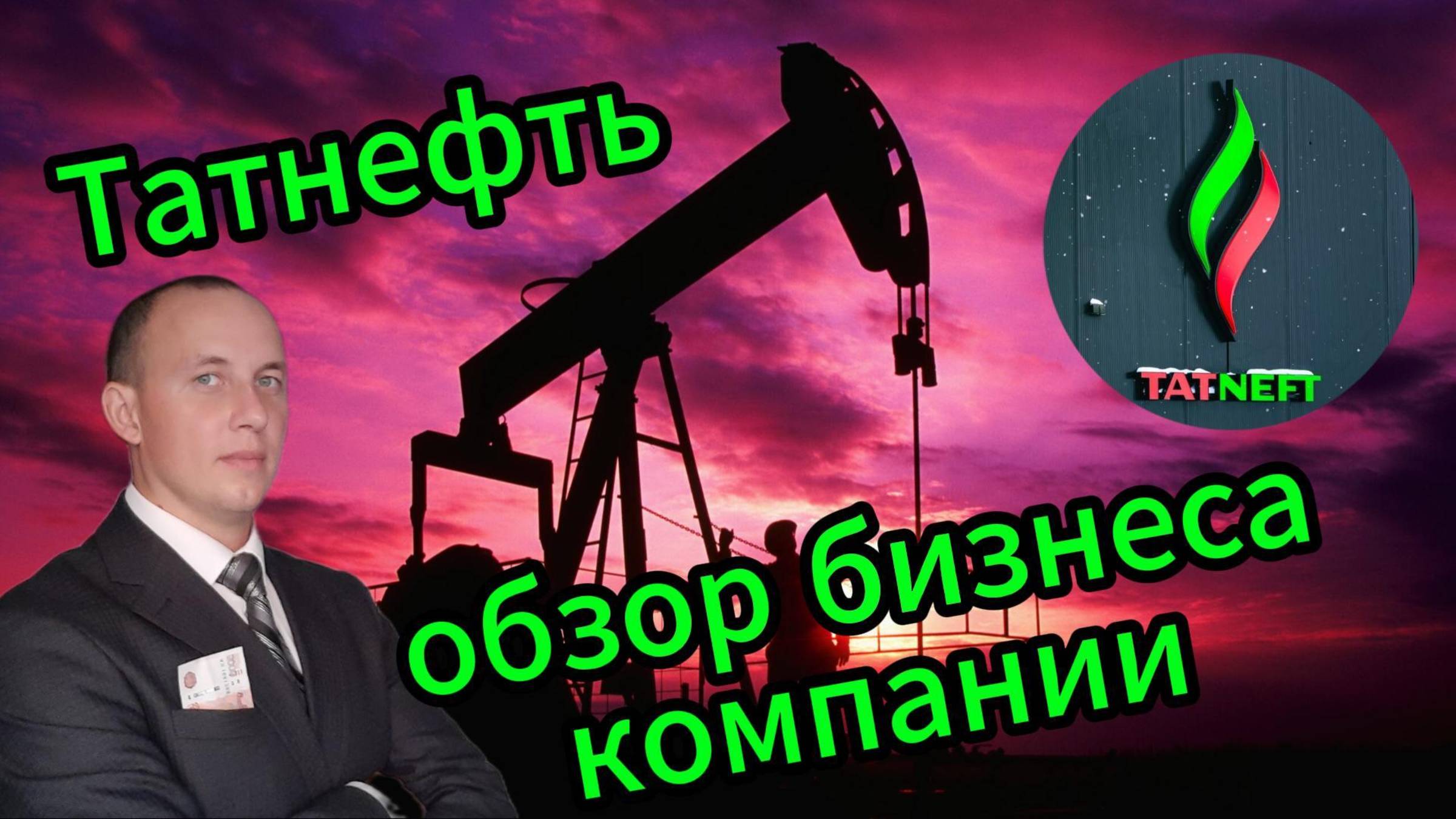 Обзор бизнеса компании Татнефть #Инвестиции #Акции #Облигации #Татнефть #Лукойл #Сбер смотреть онлайн