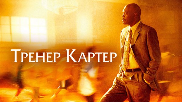 Тренер Картер | Coach Carter (2005)