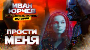 Иван Юрчев - Прости меня