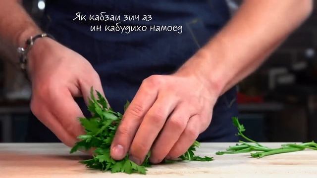 Чи гуна кабудиро реза кардан лозим аст смотреть онлайн