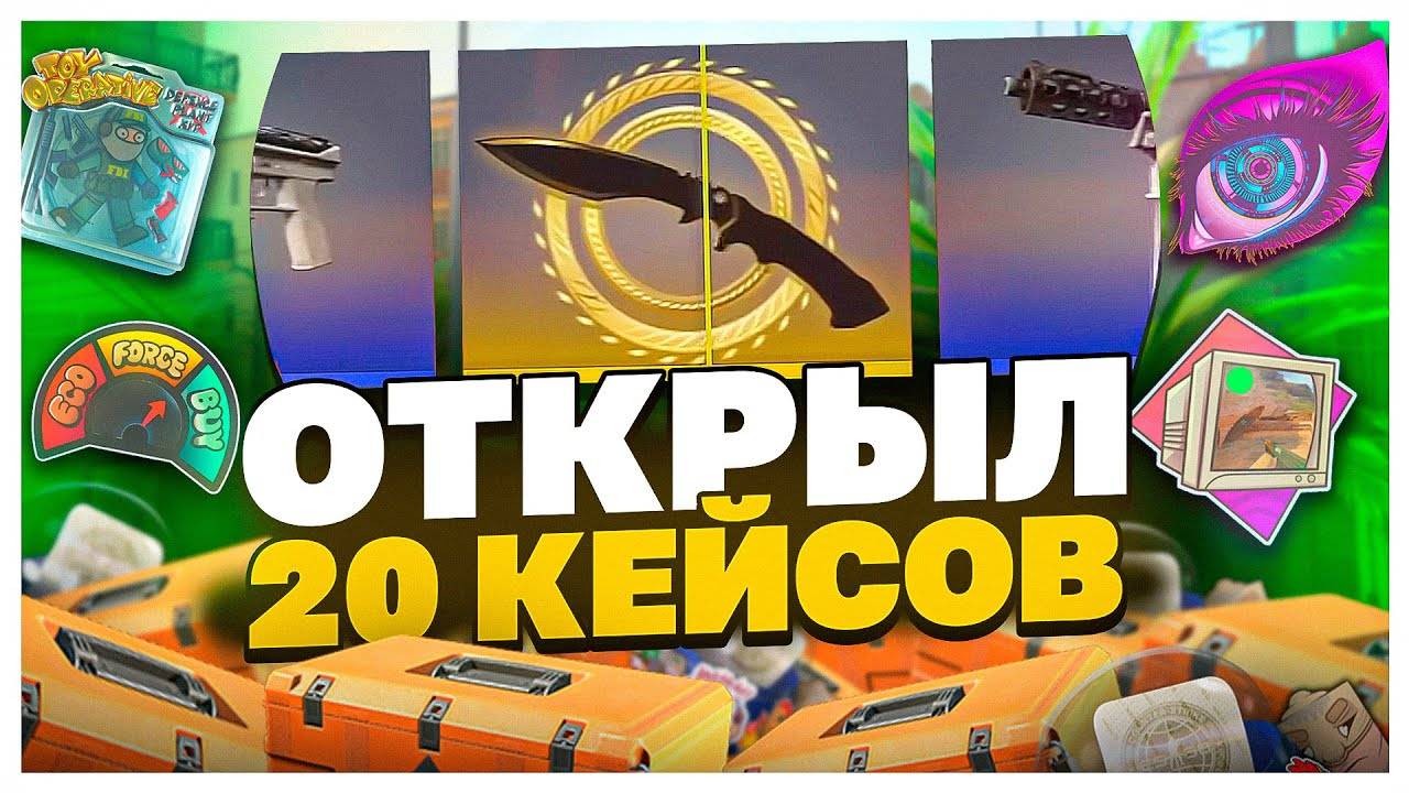 Открыл 20 кейсов Kilowatt  в CS2!
