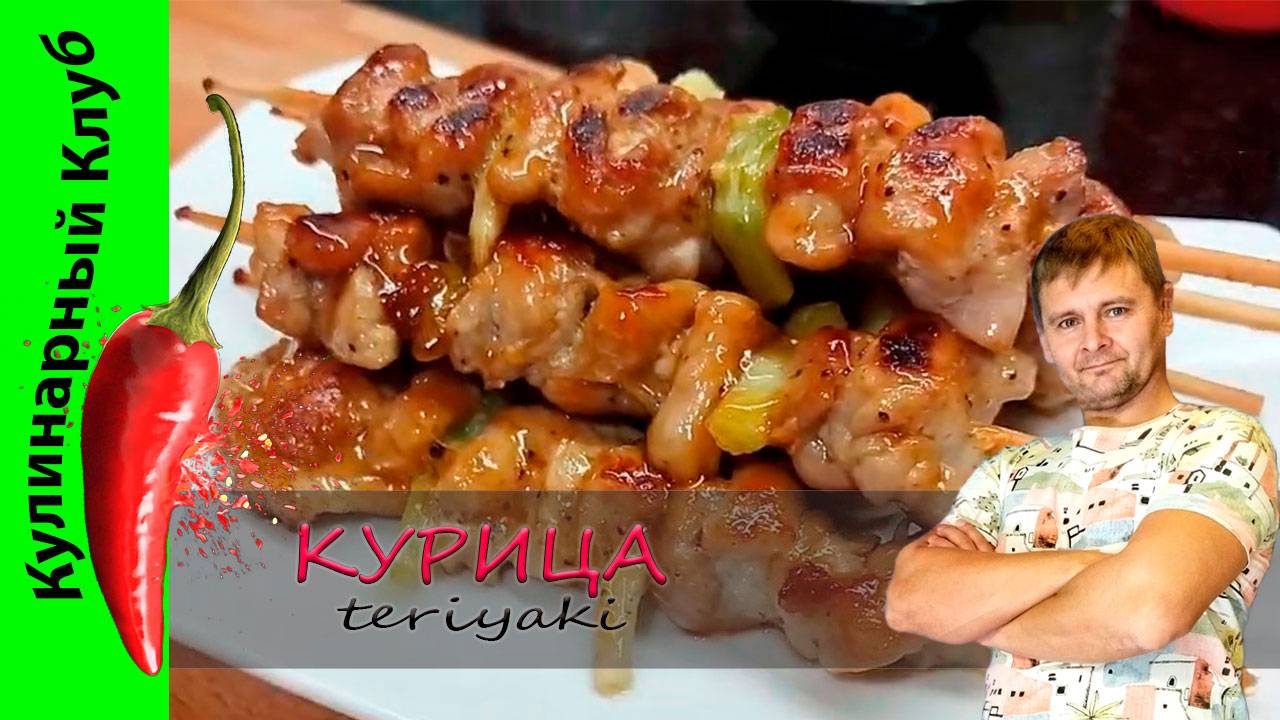 ★ Курица Терияки | Кулинарный Клуб | Простой и вкусный рецепт смотреть онлайн