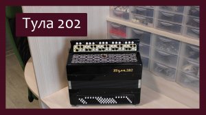 Трудовые будни / Ремонт Баяна "Тула-202"