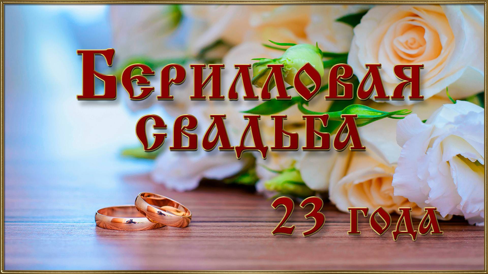 БЕРИЛЛОВАЯ СВАДЬБА 23 смотреть онлайн