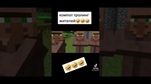 Компот троллит жителей! #shorts #компот #minecraft
