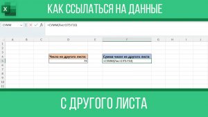 Как ссылаться на данные с другого листа в Excel