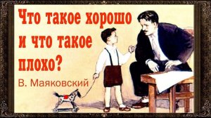 Владимир Маяковский — Что такое хорошо и что такое плохо
