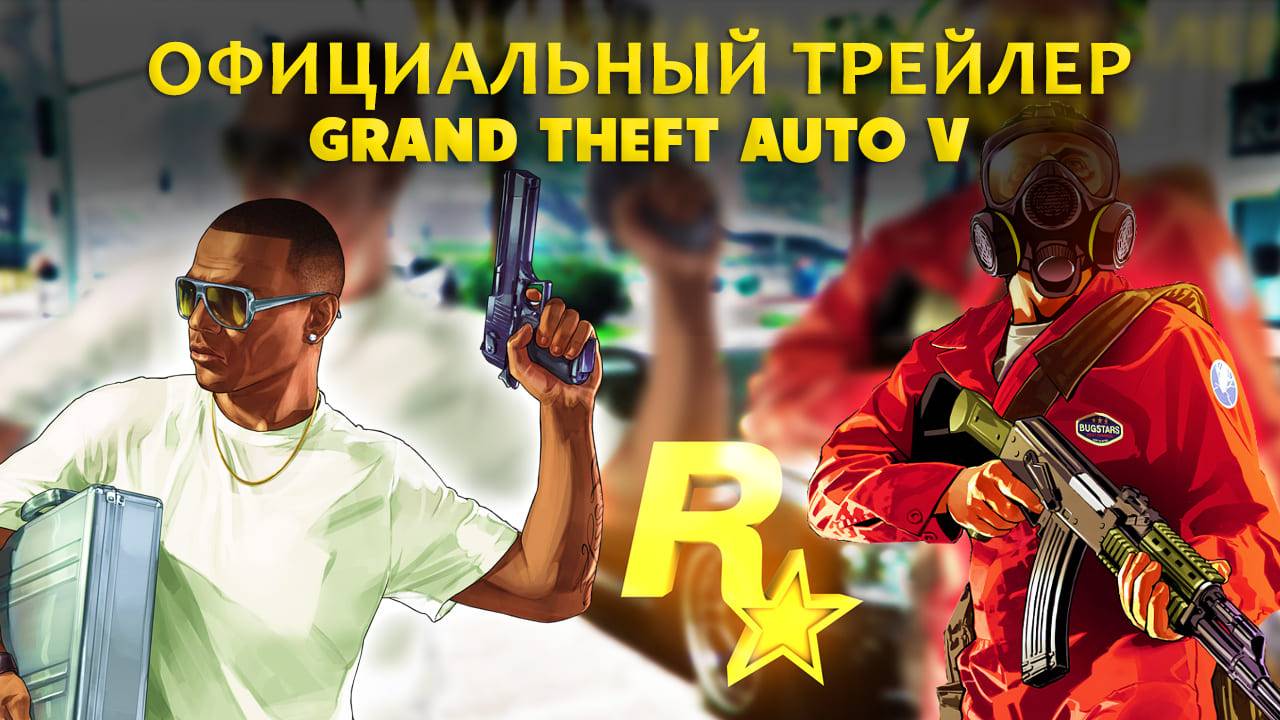 Официальный трейлер Grand Theft Auto V ( ГТА 5) смотреть онлайн