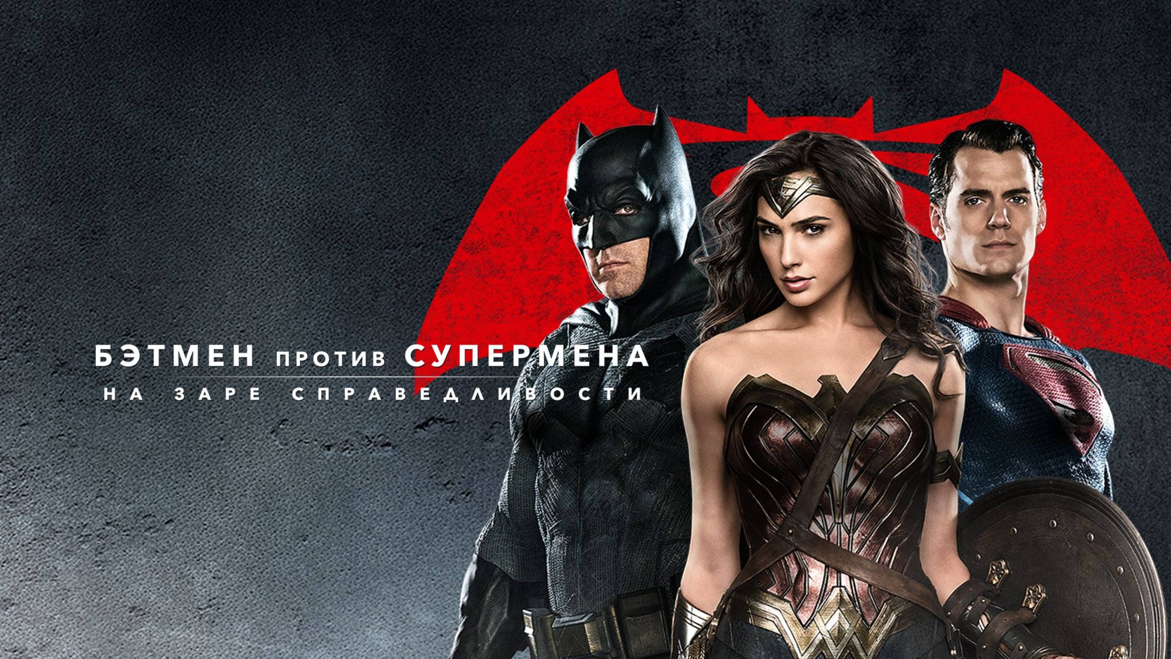 Бэтмен против Супермена: На заре справедливости (2016) / Batman v Superman: Dawn of Justice смотреть онлайн