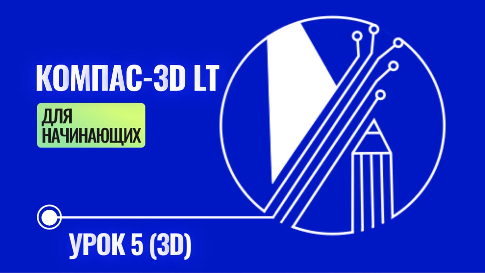 САПР Компас-3D LT V12 УРОК 5 (3D)