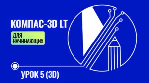 САПР Компас-3D LT V12 УРОК 5 (3D)