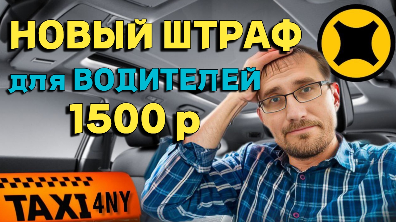 Новый штраф 1500₽ для водителей смотреть онлайн