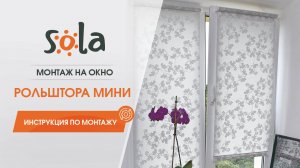 Установка рулонной шторы мини Sola на окно. Монтаж рулонной шторы