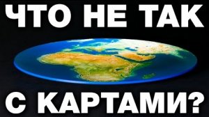 Забудь про Карту Мира, в которую все тыкали с детства | Крамола
