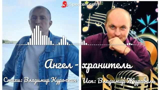 Ангел - хранитель Стихи: Владимир Курочкин Музыка: Евгений Сибирцев Исп: Владимир Журавель смотреть онлайн