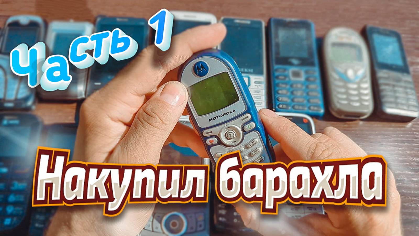 Огромный лот ретро телефонов с Авито \ Распаковка и осмотр \ Часть 1 смотреть онлайн