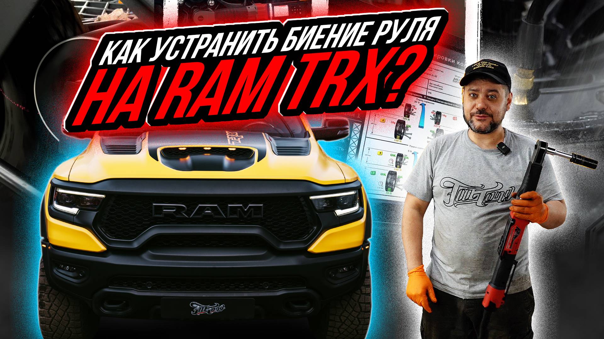 УСТРАНЯЕМ БИЕНИЕ В РУЛЬ НА RAM TRX ПУТЁМ ШИНОМОНТАЖА С АДАПТАЦИЕЙ РЕЗИНЫ смотреть онлайн