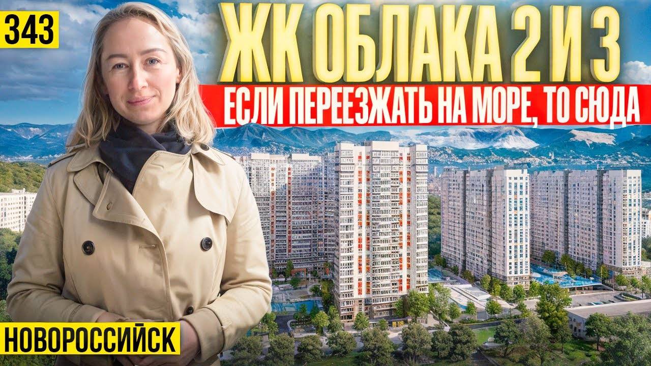 Какой город и ЖК выбрать при переезде на юг? ЖК Облака 2 и 3. Новоростройки Новороссийска смотреть онлайн