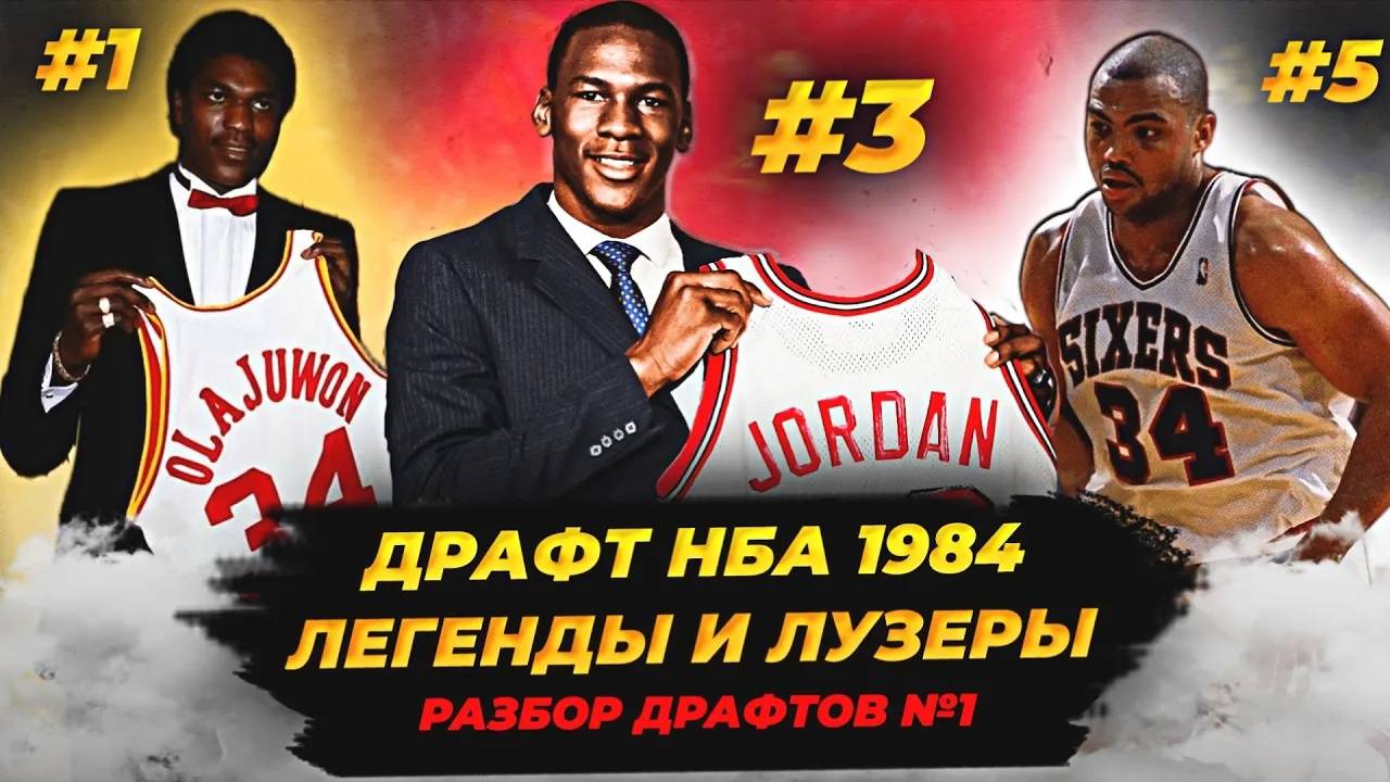 ДРАФТ НБА 1984! ОЛАДЖУВОН, ДЖОРДАН И ДРУГИЕ! #нба #драфт #1984 #джордан #драфтнба смотреть онлайн