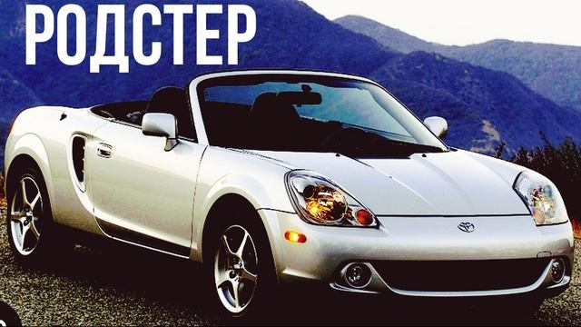 Toyota MR2 3 смотреть онлайн