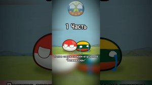 ПРИКЛЮЧЕНИЕ ПОЛЬШИ И ЛИТВЫ (1) #countryballs #shorts #озвучка #рек #мемы #animation #польша #литва