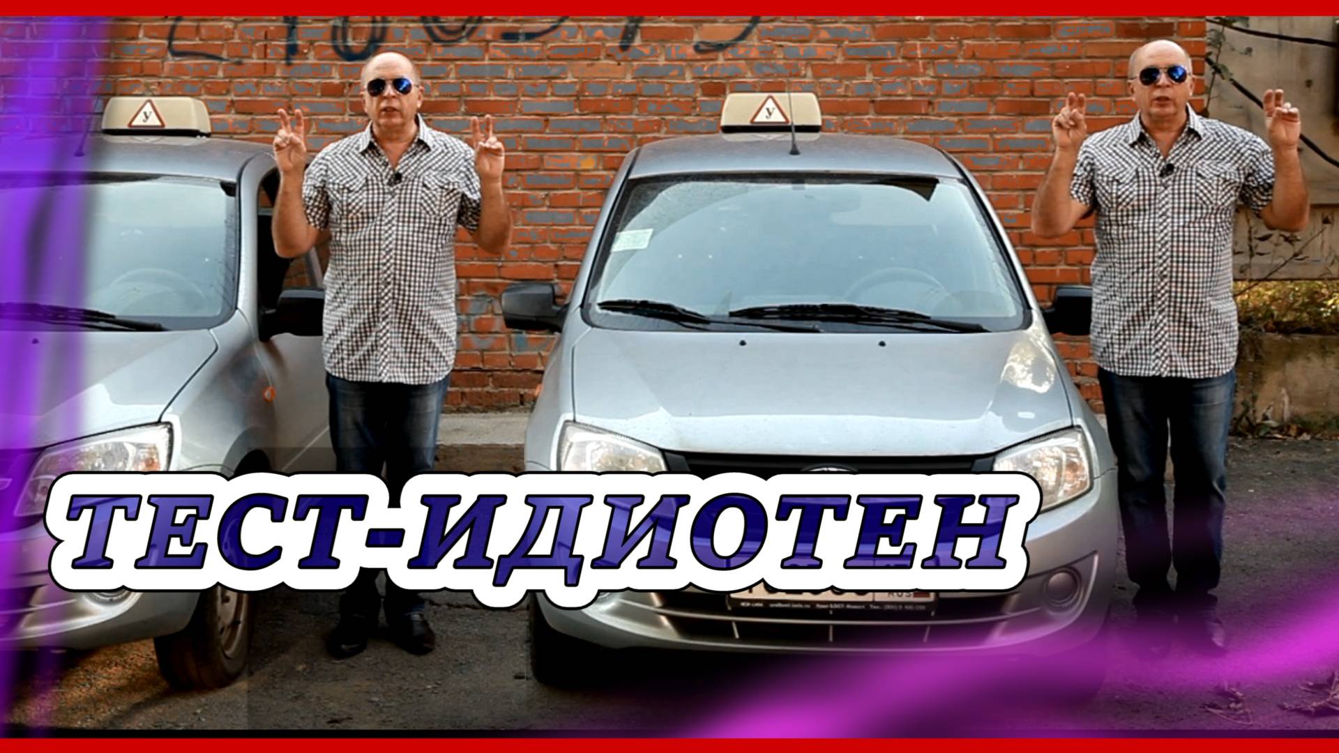 Один и тот же водитель, но один не прав смотреть онлайн