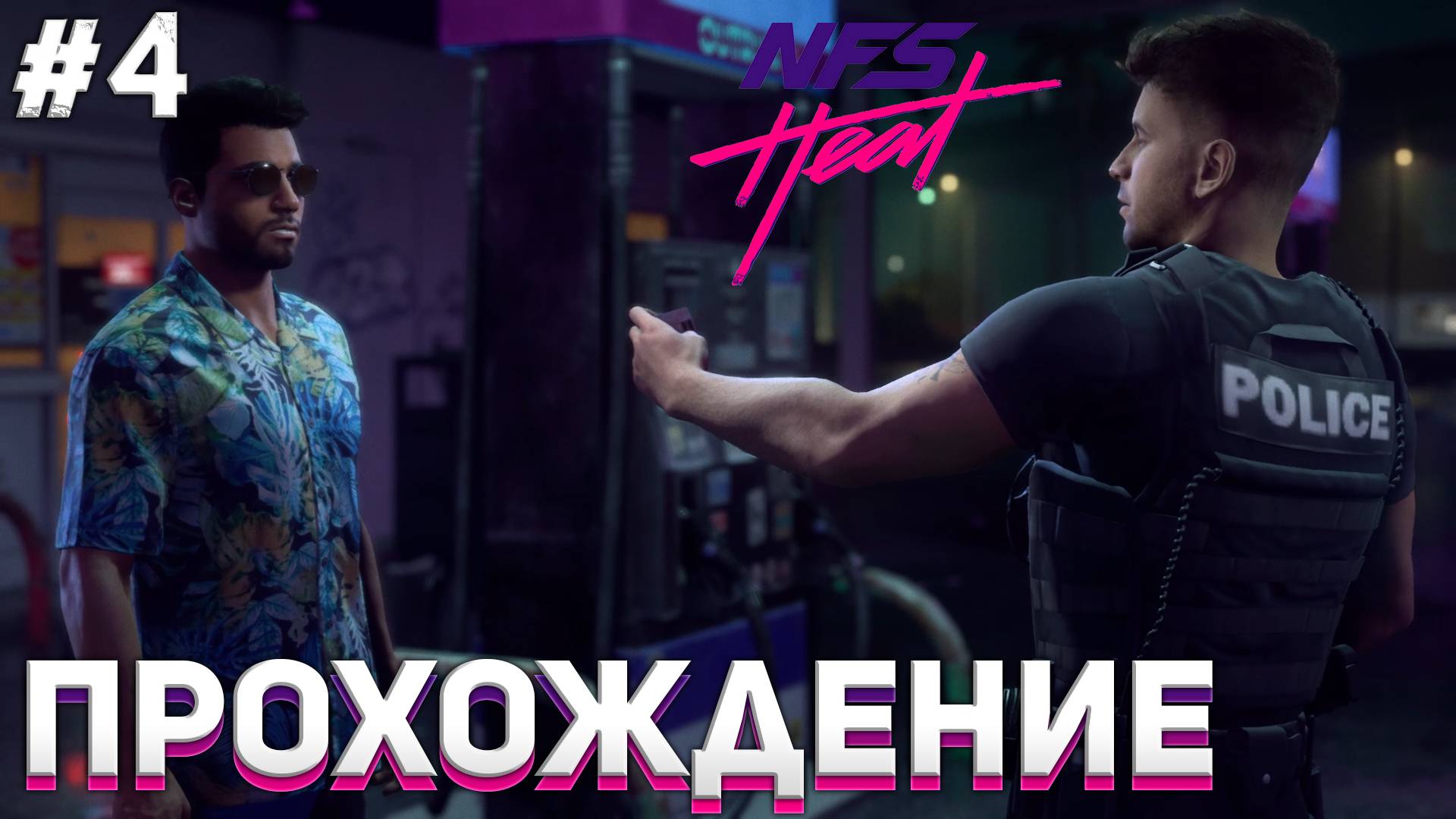 ДРИФТ Need for Speed Heat #4 смотреть онлайн