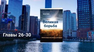 Аудиокнига  "Великая Борьба" Главы 26-30. Эллен Уайт