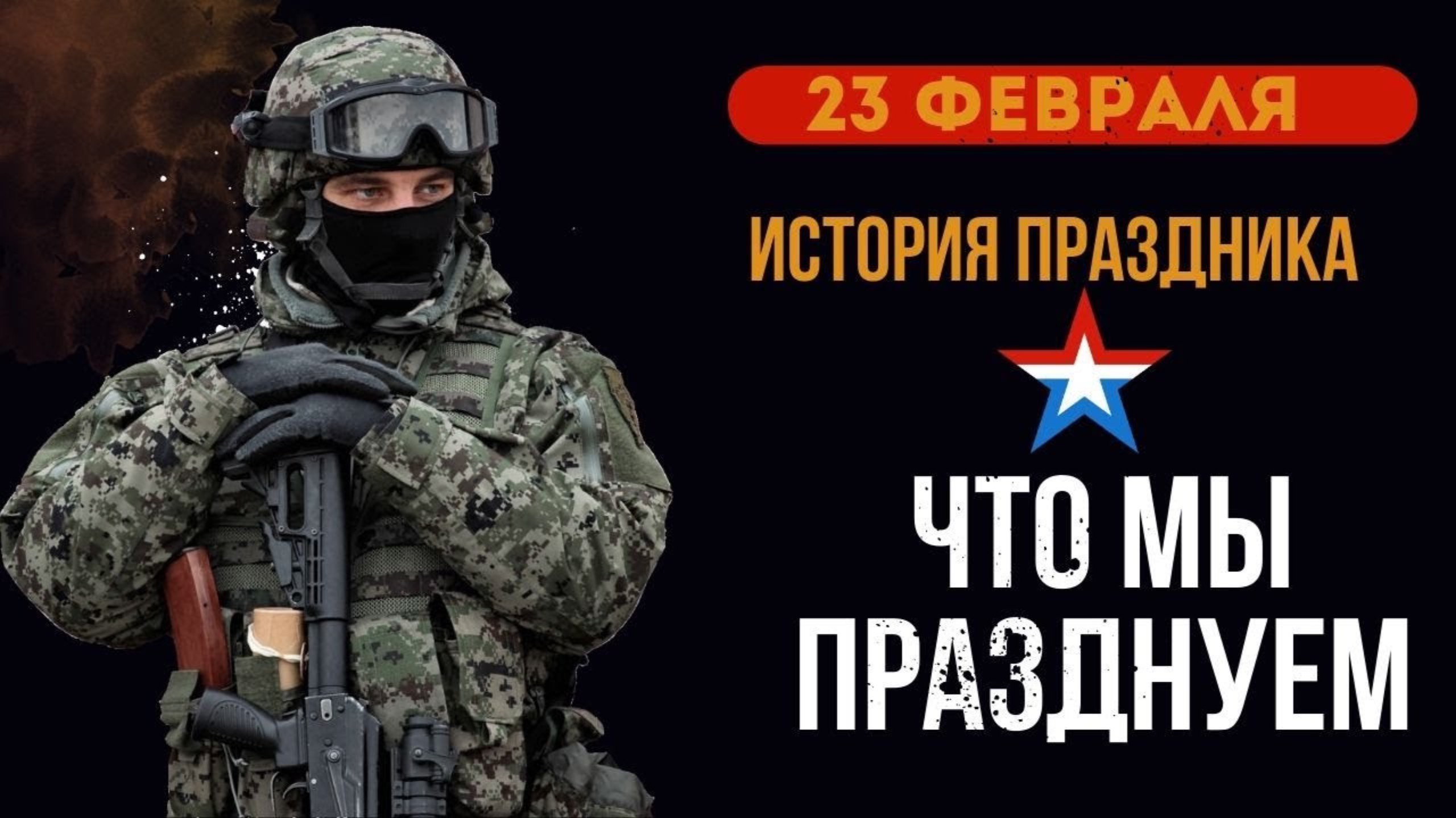 ИСТОРИЯ ПРАЗДНИКА 23 ФЕВРАЛЯ / КТО ПРАЗДНУЕТ смотреть онлайн