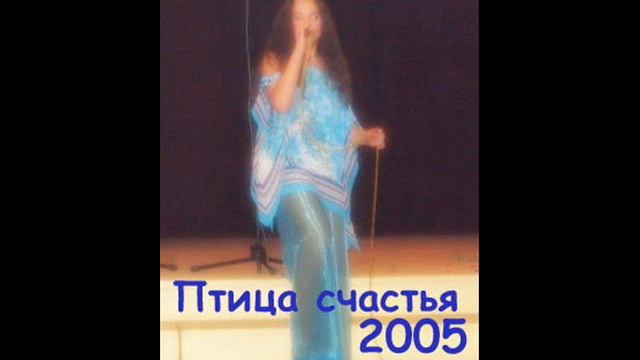 Kathrie - Птица счастья 2005 смотреть онлайн