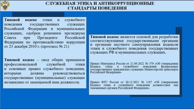 ЭФФЕКТИВНЫЕ МЕРЫ ПРОТИВОДЕЙСТВИЯ КОРРУПЦИИ В ГОСУДАРСТВЕННЫХ И МУНИЦИПАЛЬНЫХ ОРГАНАХ, А ТАКЖЕ В ОРГ смотреть онлайн