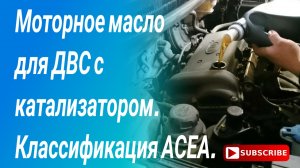 Моторное масло для ДВС с катализатором. Зольность моторного масла. Классификация АСЕА.