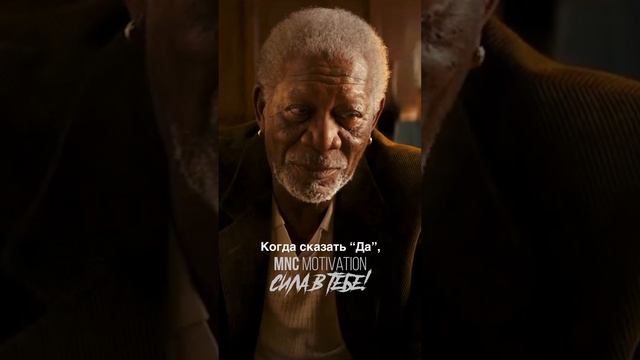 СЛУШАЙ СВОЙ ВНУТРЕННИЙ ГОЛОС — Морган Фримен #мотивация #вдохновение #речь смотреть онлайн
